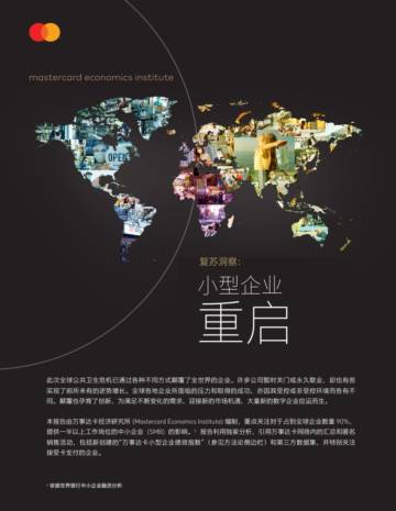 万事达卡：复苏洞察：小型企业重启.pdf
