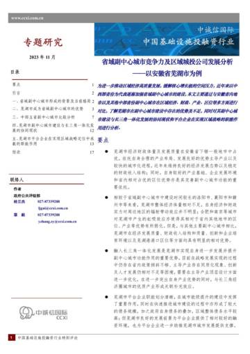 中国基础设施投融资行业-省域副中心城市竞争力及区域城投公司发展分析——以安徽省芜湖市为例.pdf