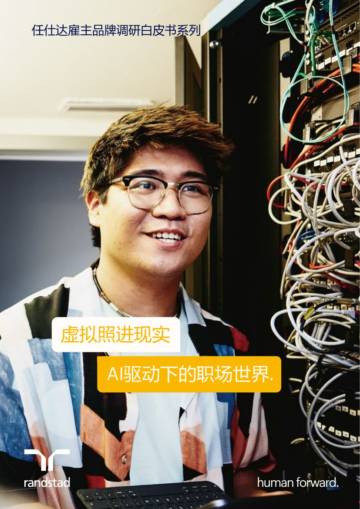 任仕达：2023雇主品牌调研白皮书-虚拟照进现实AI驱动下的职场世界.pdf