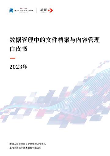 2023年数据管理中的文件档案与内容管理白皮书.pdf