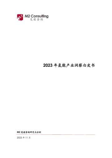 M2觅途咨询：2023年氢能产业洞察白皮书.pdf