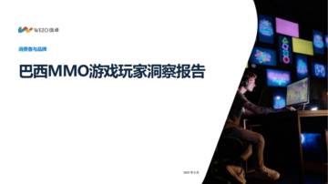 维卓：2023巴西MMO游戏玩家洞察报告.pdf