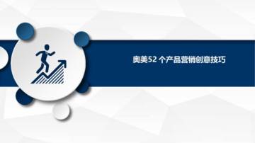 奥美52个产品营销创意技巧.pdf