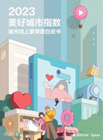 巨量算数：2023美好城市指数—城市线上繁荣度白皮书.pdf