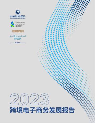 上海社会科学院：2023跨境电子商务发展报告.pdf