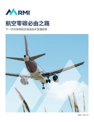 落基山研究院：2023航空零碳必由之路：下一代可持续航空煤油技术发展前景报告.pdf