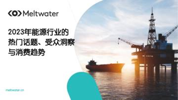 Meltwater：2023年全球能源行业的热门话题、受众洞察与消费趋势报告.pdf