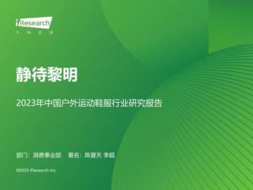 艾瑞咨询：2023年中国户外运动鞋服行业研究报告.pdf