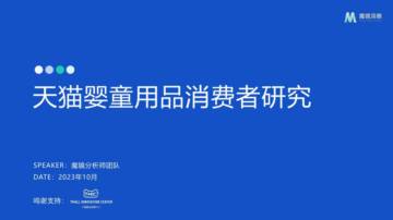 魔镜洞察：2023天猫婴童用品消费者研究.pdf