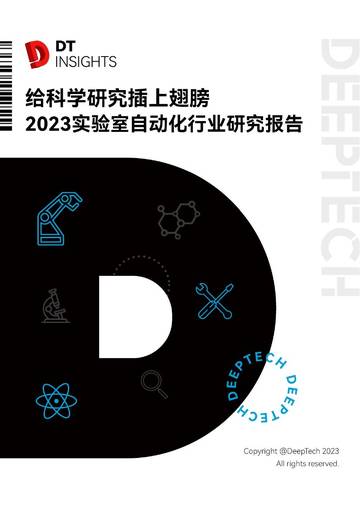 2023实验室自动化行业研究报告.pdf