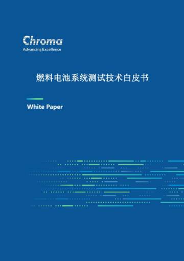 Chroma：2023燃料电池系统测试技术白皮书.pdf