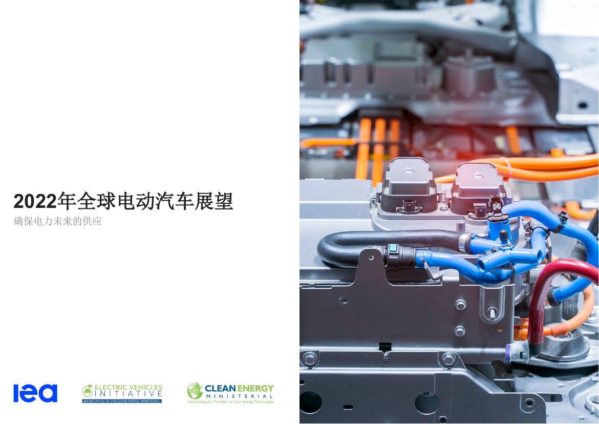 2022年全球电动汽车展望：确保电力未来的供应（中文版）.pdf