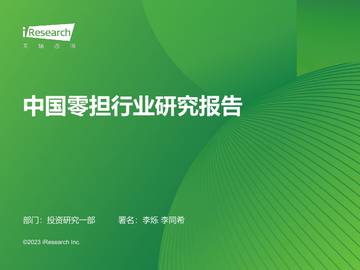 艾瑞咨询：2023年中国零担行业研究报告.pdf