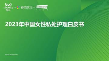 艾瑞咨询：2023年中国女性私处护理白皮书.pdf
