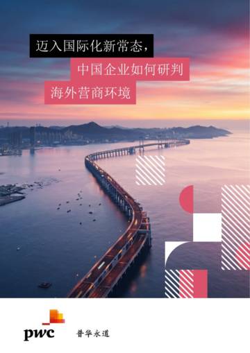 普华永道：迈入国际化新常态中国企业如何研判海外营商环境.pdf