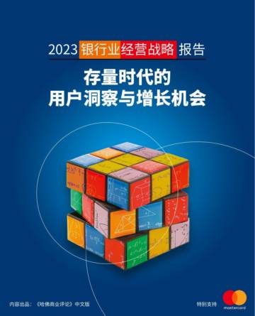 万事达卡：2023银行业经营战略报告.pdf