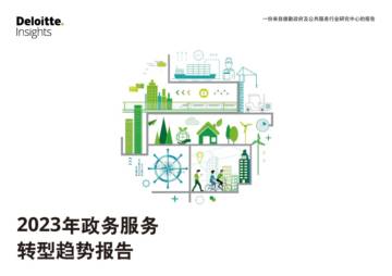 德勤：2023年政务服务转型趋势报告.pdf