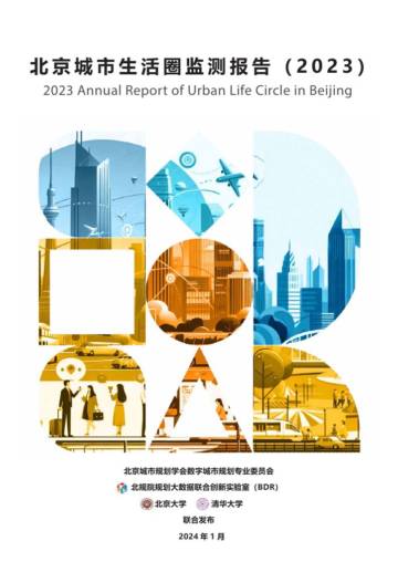 北京城市生活圈监测报告(2023).pdf