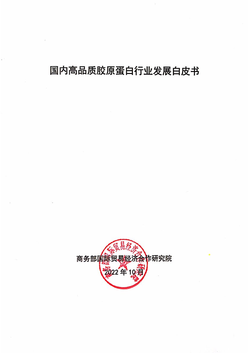 国内高品质胶原蛋白行业发展白皮书.pdf