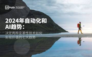 UiPath：2024年自动化和AI趋势：决定两种变革性技术如何实现价值的七大趋势.pdf
