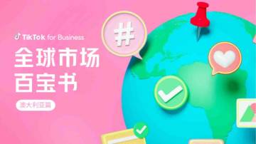 TikTok：2023全球市场百宝书-澳大利亚篇.pdf