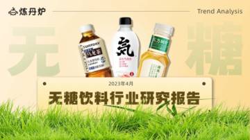 炼丹炉：无糖饮料行业研究报告.pdf