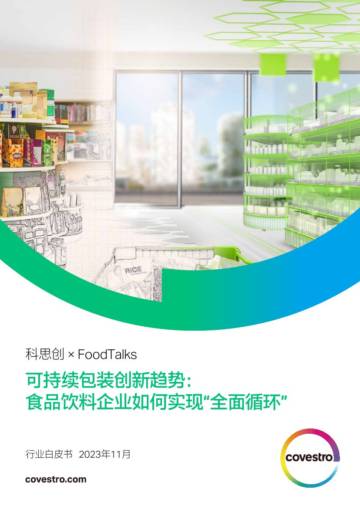 科思创&FoodTalks：2023可持续包装创新趋势白皮书-食品饮料企业如何实现“全面循环”.pdf