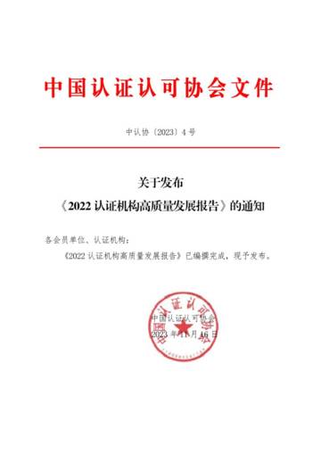 中国认证认可协会：2022认证机构高质量发展报告.pdf