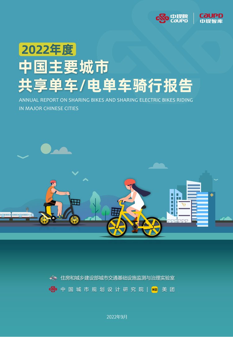 2022年度中国主要城市共享单车、电单车骑行报告.pdf