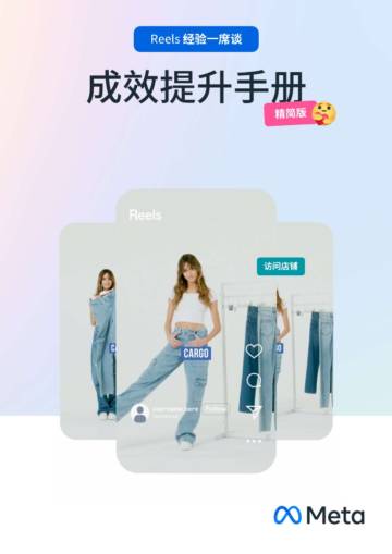 Meta：Reels经验一席谈-成效提升手册.pdf