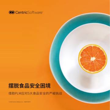 Centric Software：2023解锁食品安全密钥的5大要点白皮书.pdf