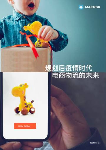 马士基：规划后疫情时代电商物流的未来.pdf