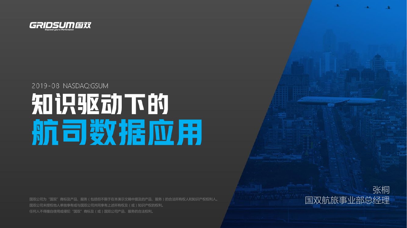 知识驱动下的航司数据应用.pdf