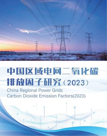 生态环境部：中国区域电网二氧化碳排放因子研究（2023）报告.pdf