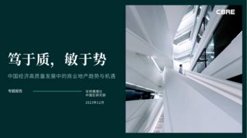 CBRE：笃于质敏于势-2023中国经济高质量发展中的商业地产趋势与机遇专题报告.pdf