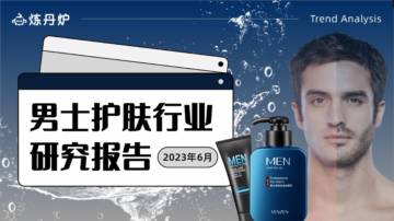 炼丹炉：男士护肤行业研究.pdf