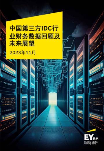 中国第三方IDC行业财务数据回顾及未来展望.pdf