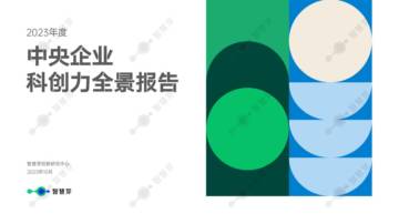 2023年度中央企业科创力全景报告.pdf