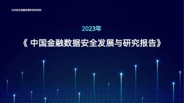北京前沿金融监管科技研究院：2023年中国金融数据安全发展与研究报告.pdf