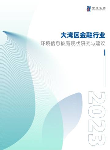 商道咨询：2023大湾区金融行业环境信息披露现状研究与建议报告.pdf
