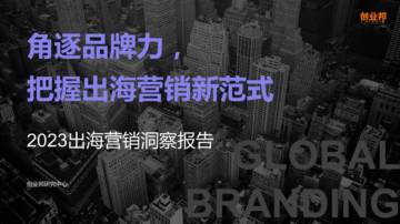 创业邦：2023出海营销洞察报告.pdf