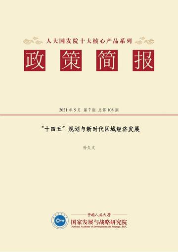 “十四五”规划与新时代区域经济发展.pdf