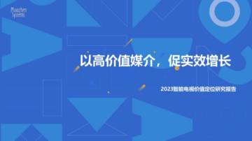 秒针系统：2023智能电视价值定位研究报告.pdf