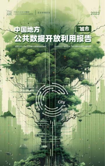 复旦大学：2023中国地方公共数据开放利用报告（城市）.pdf