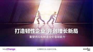 埃森哲：2023打造韧性企业开创增长新局重塑供应和制造全价值链能力报告.pdf