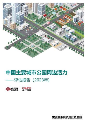中国主要城市公园周边活力评估报告2023.pdf