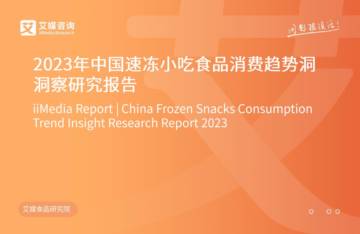 艾媒咨询：2023年中国速冻小吃食品消费趋势洞察研究报告.pdf