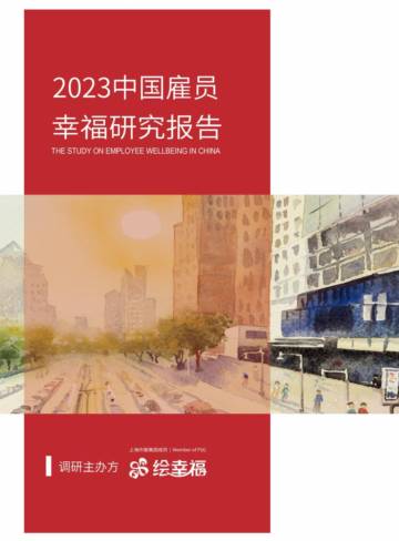 上海外服：2023中国雇员幸福研究报告.pdf