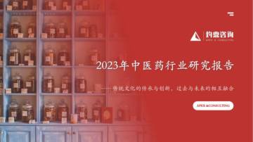 灼鼎咨询：2023年中医药行业研究报告.pdf