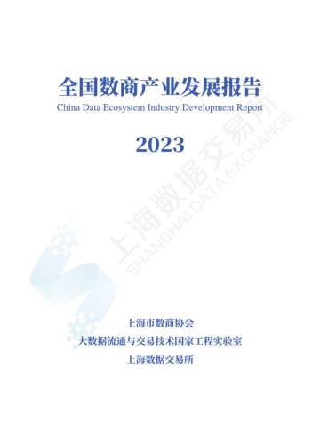 上海数据交易所：全国数商产业发展报告 (2023).pdf